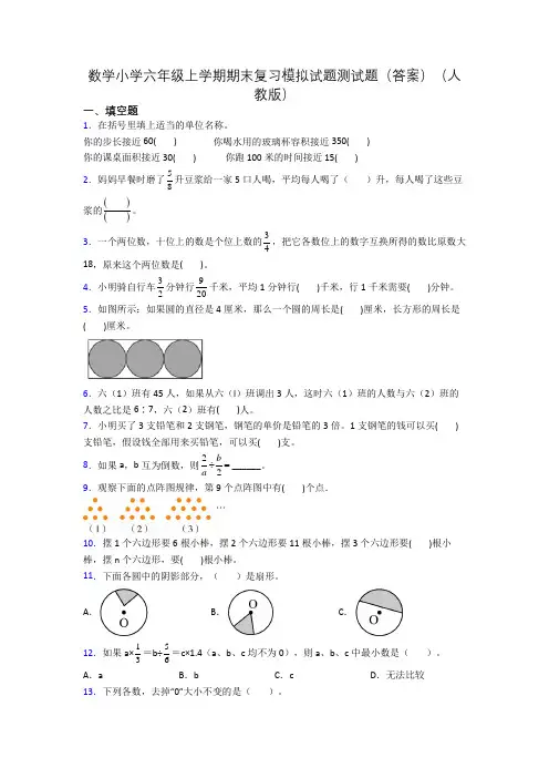 数学小学六年级上学期期末复习模拟试题测试题(答案)(人教版)