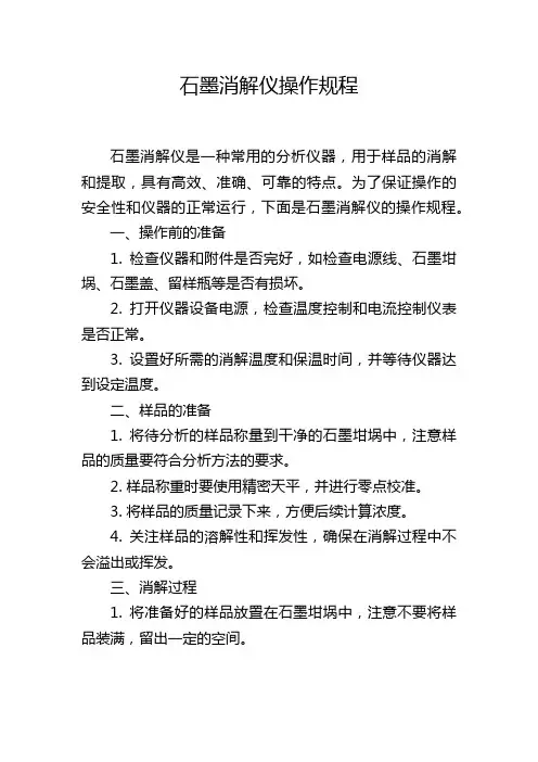 石墨消解仪操作规程
