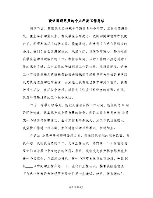 联络部联络员的个人年度工作总结（2篇）