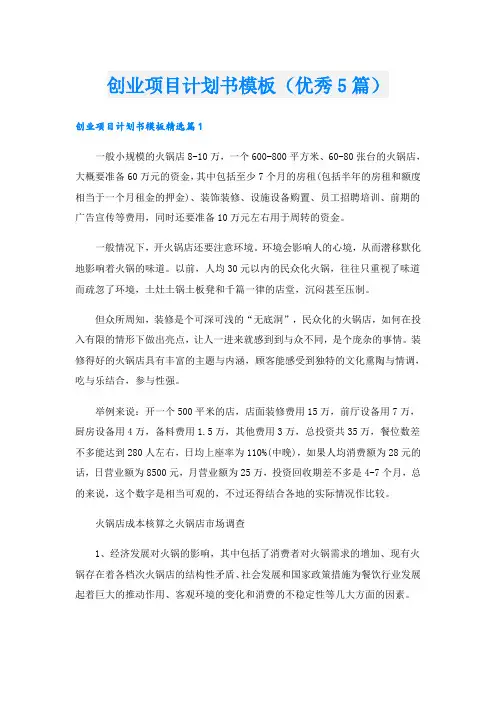 创业项目计划书模板(优秀5篇)