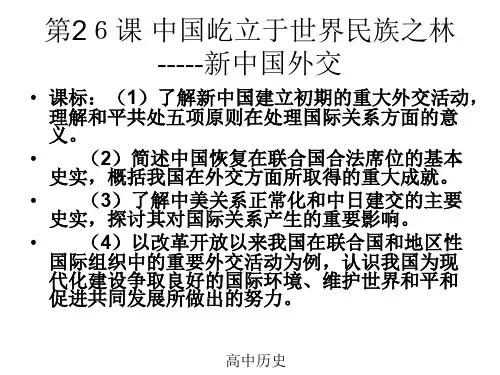 高中历史第26课 中国屹立于世界民族之林