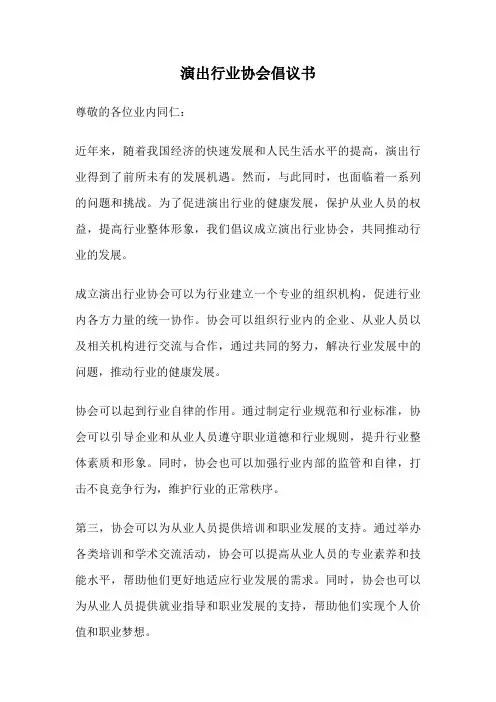 演出行业协会倡议书
