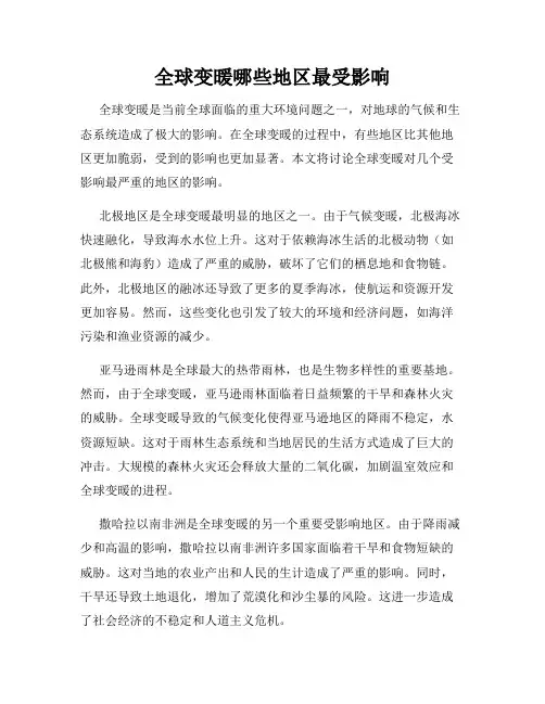 全球变暖哪些地区最受影响