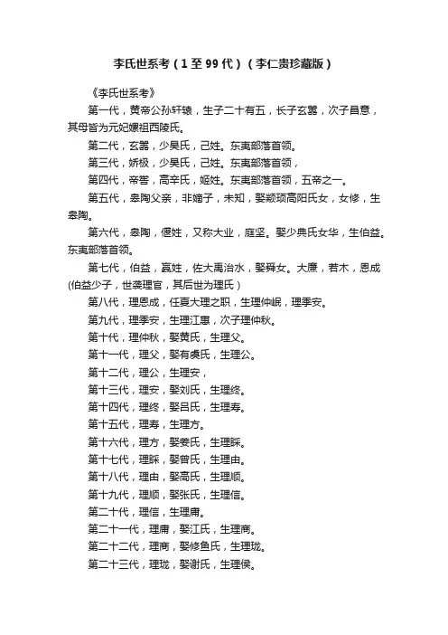 李氏世系考（1至99代）（李仁贵珍藏版）