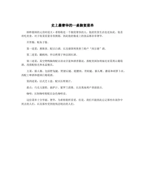 史上最奢华的一桌御宴菜单