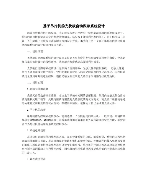 基于单片机的光伏板自动跟踪系统设计