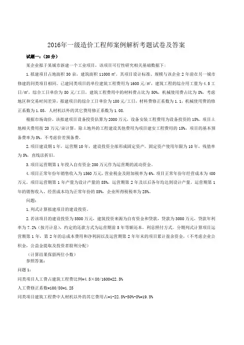 2016年一级造价工程师案例解析考题试卷及答案