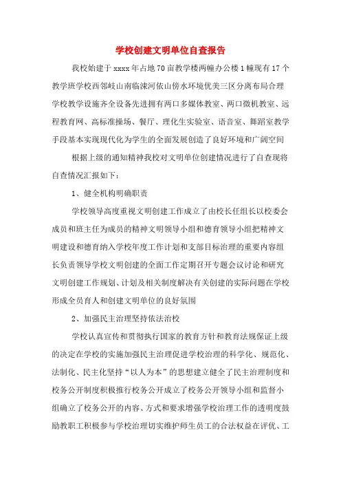 2019年学校创建文明单位自查报告