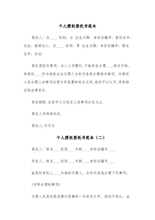 个人授权委托书范本(八篇)