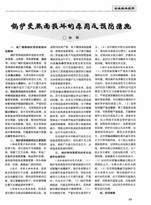 锅炉受热面损坏的原因及预防措施