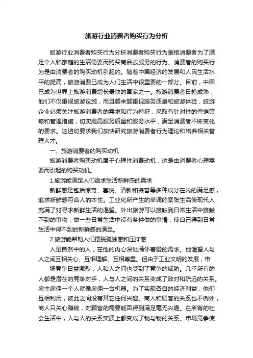 旅游行业消费者购买行为分析