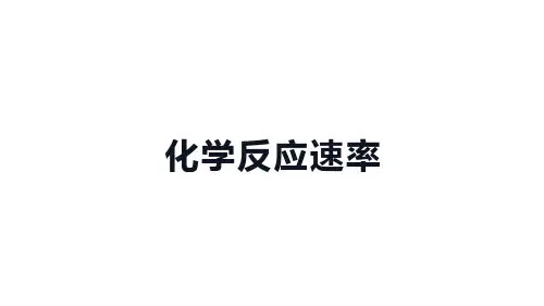 高中化学(新人教版)选择性必修一：化学反应速率【精品课件】