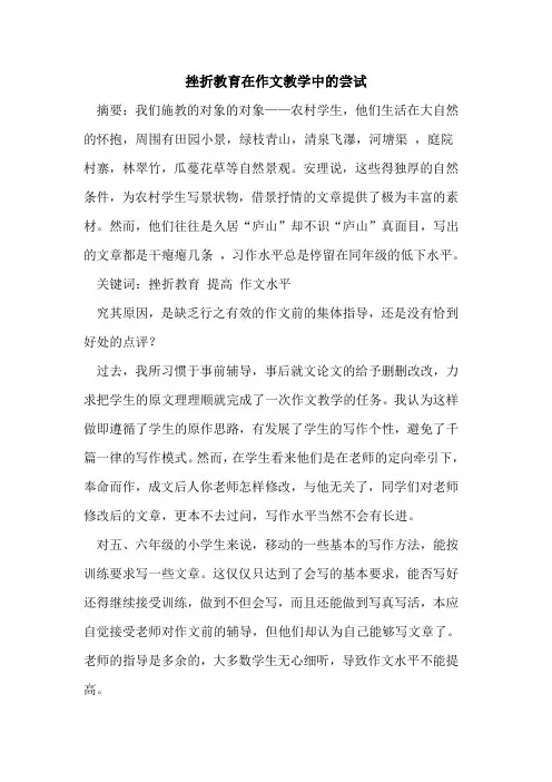 挫折教育在作文教学中的尝试[论文]