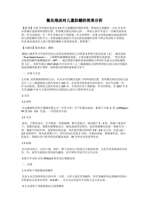 氟化泡沫对儿童防龋的效果分析
