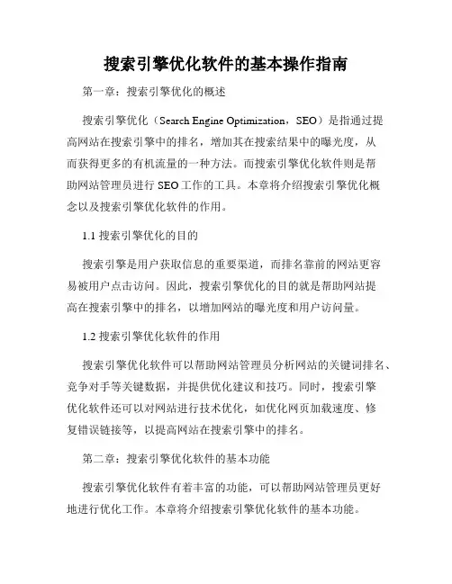 搜索引擎优化软件的基本操作指南