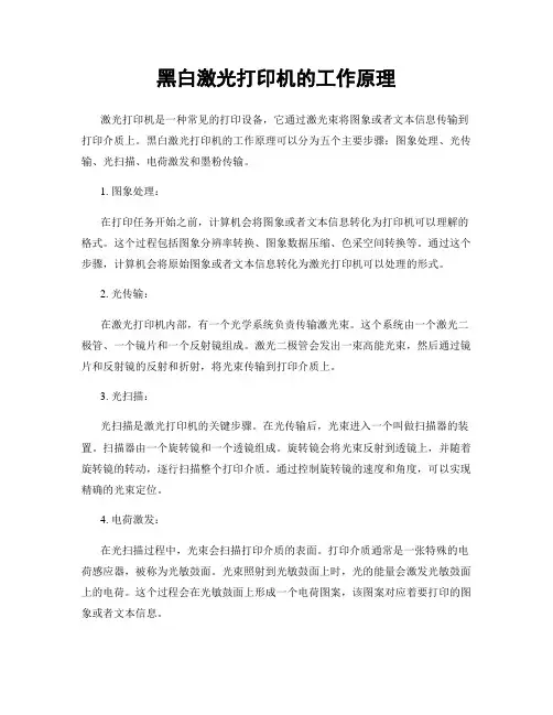 黑白激光打印机的工作原理