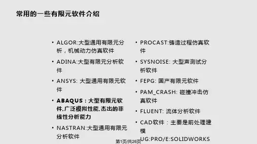 ABAQUS有限元软件使用知识PPT教学课件