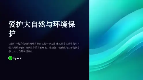 爱护大自然与环境保护主题班会PPT课件