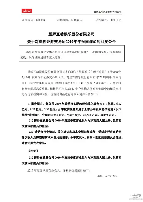 星辉娱乐：关于对深圳证券交易所2019年年报问询函的回复公告