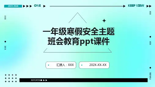 一年级寒假安全主题班会教育PPT课件
