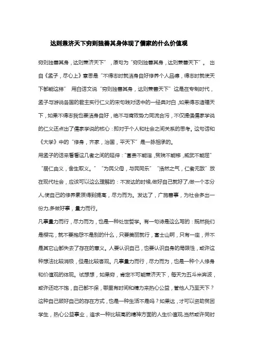 达则兼济天下穷则独善其身体现了儒家的什么价值观