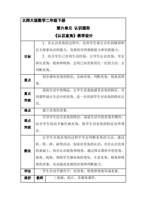 二年级数学北师大版下册教案第6单元《认识 直角》