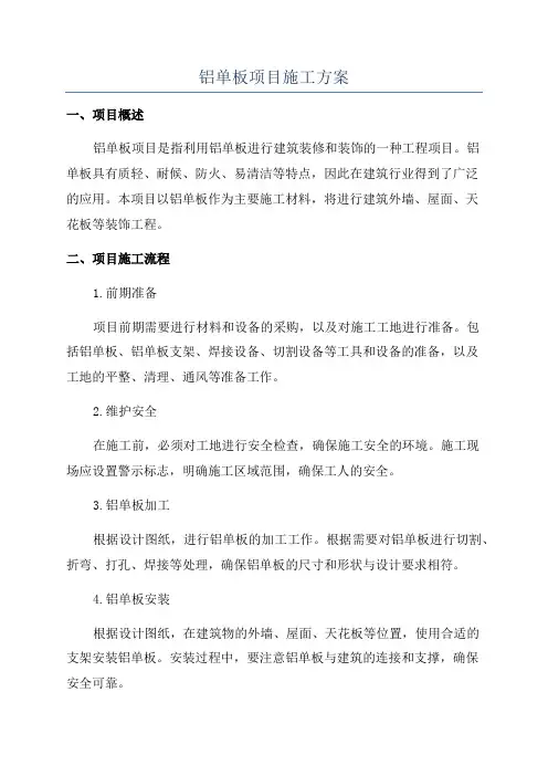 铝单板项目施工方案