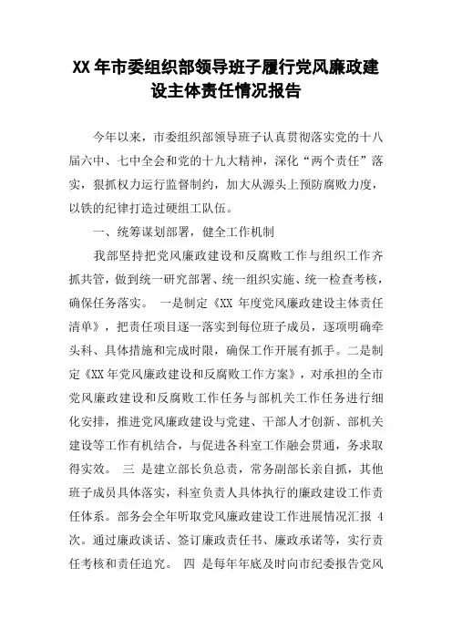 XX年市委组织部领导班子履行党风廉政建设主体责任情况报告