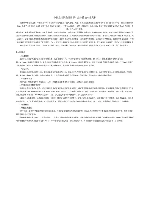 中国急性缺血性脑卒中急诊诊治专家共识