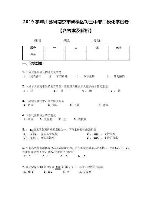 2019学年江苏省南京市鼓楼区初三中考二模化学试卷【含答案及解析】