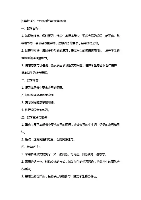 四年级语文上册复习教案(词语复习)