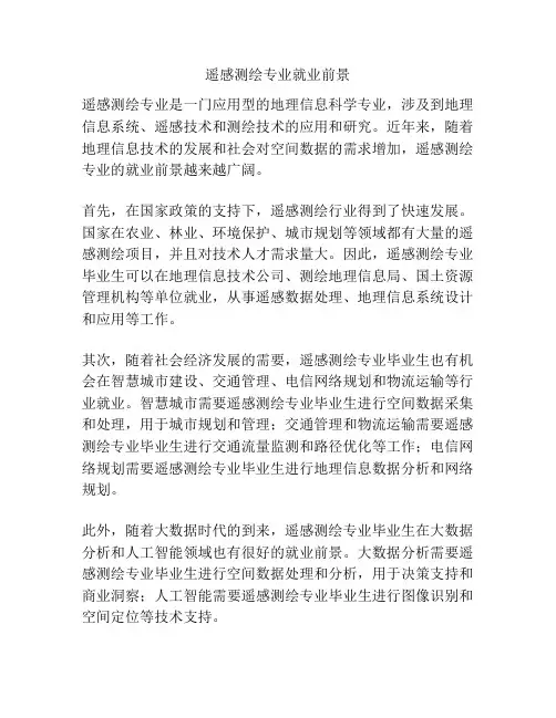 遥感测绘专业就业前景