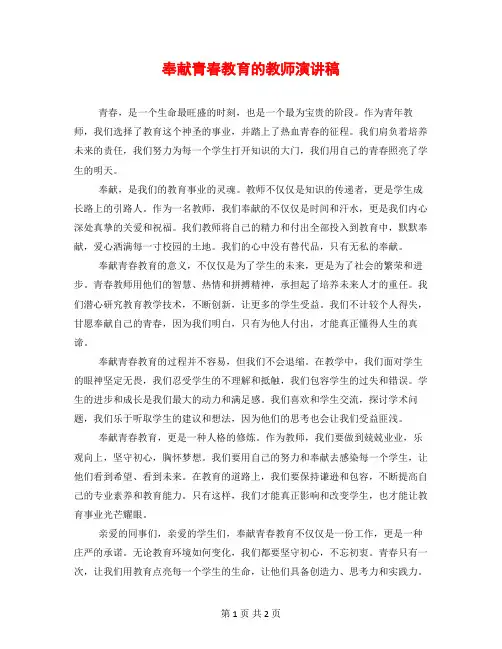 奉献青春教育的教师演讲稿