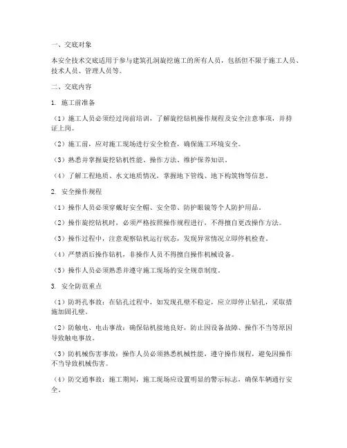 建筑孔洞旋挖安全技术交底模板
