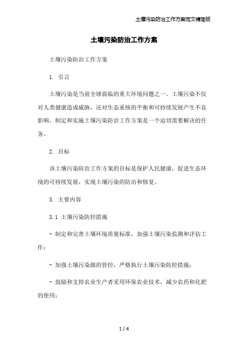 土壤污染防治工作方案范文精简版
