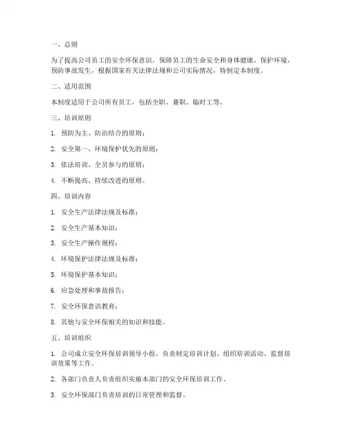 人员安全环保培训制度