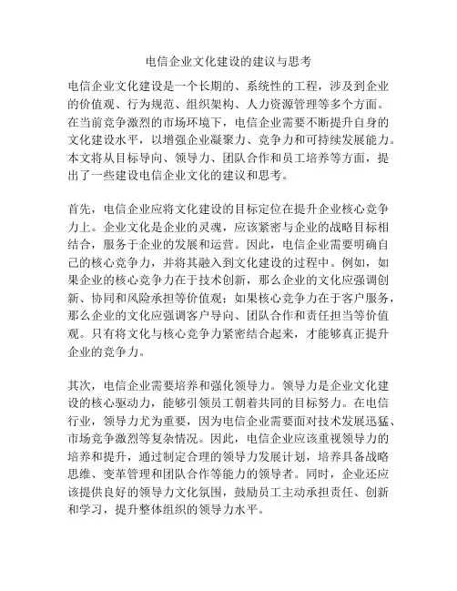 电信企业文化建设的建议与思考