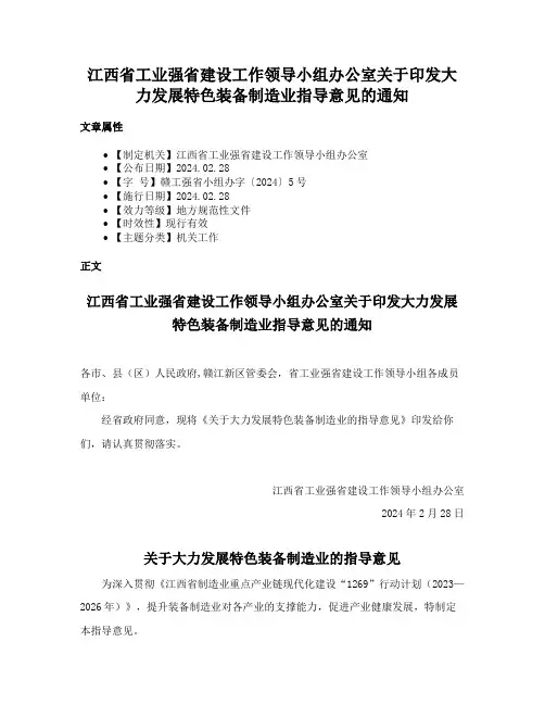 江西省工业强省建设工作领导小组办公室关于印发大力发展特色装备制造业指导意见的通知