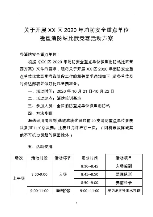 微型消防站比武竞赛活动方案