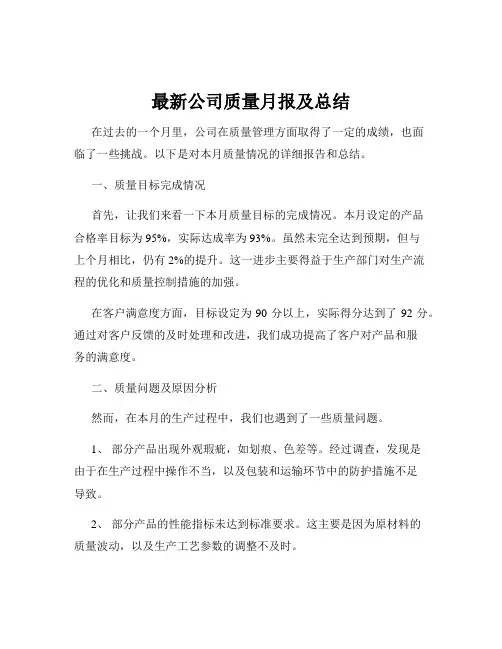 最新公司质量月报及总结