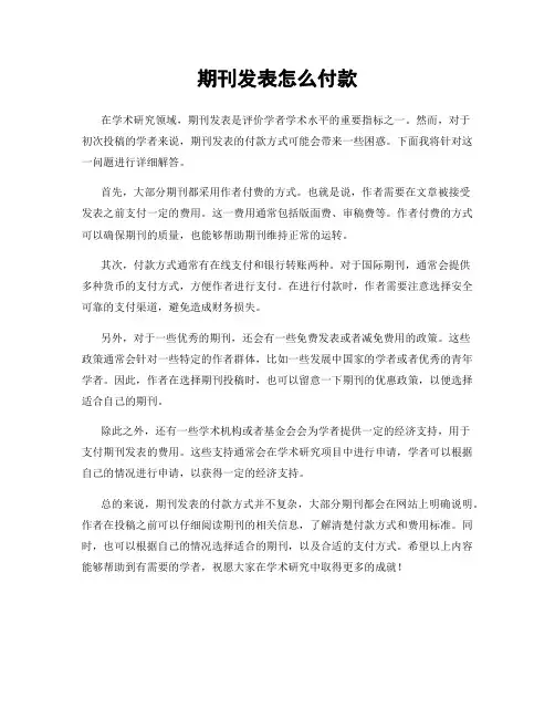 期刊发表怎么付款