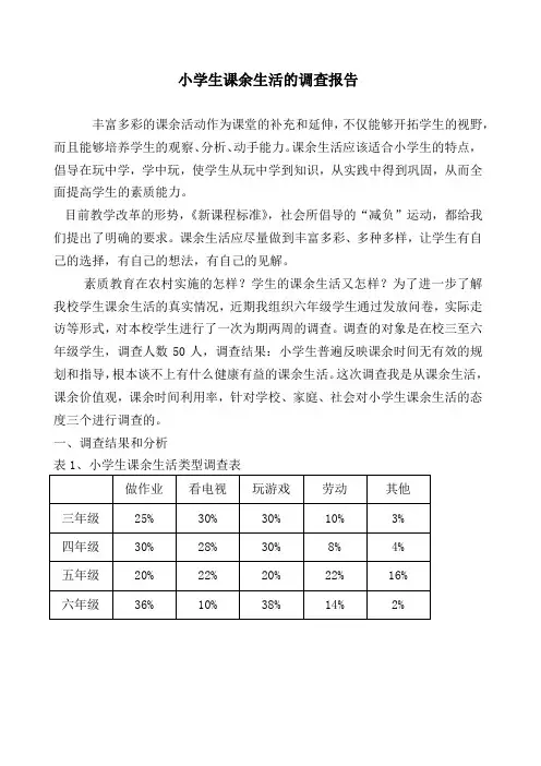 农村小学生课余生活的调查