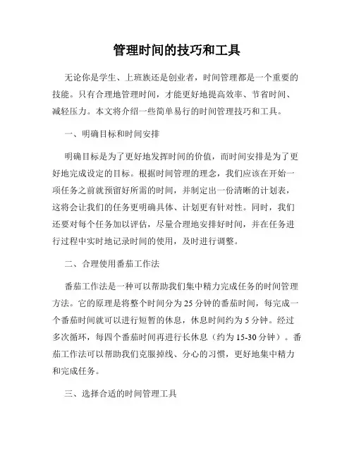 管理时间的技巧和工具