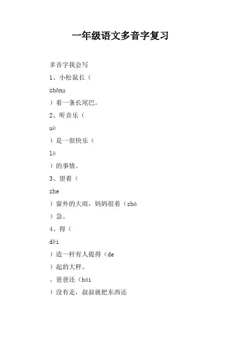 一年级语文多音字复习