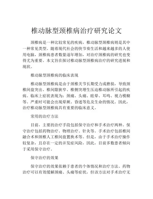椎动脉型颈椎病治疗研究论文