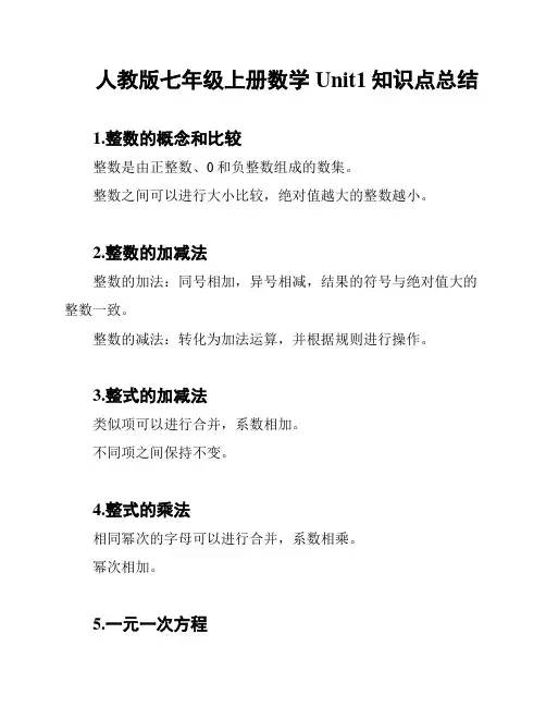 人教版七年级上册数学Unit1知识点总结