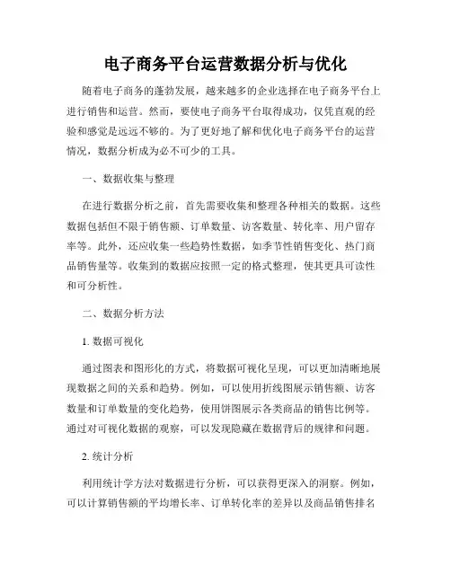电子商务平台运营数据分析与优化
