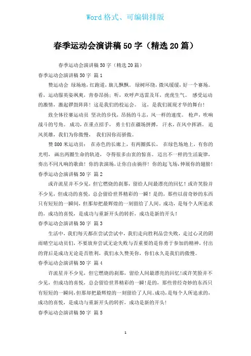 春季运动会演讲稿50字(汇编20篇)