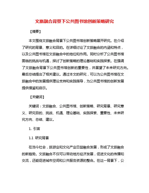 文旅融合背景下公共图书馆创新策略研究