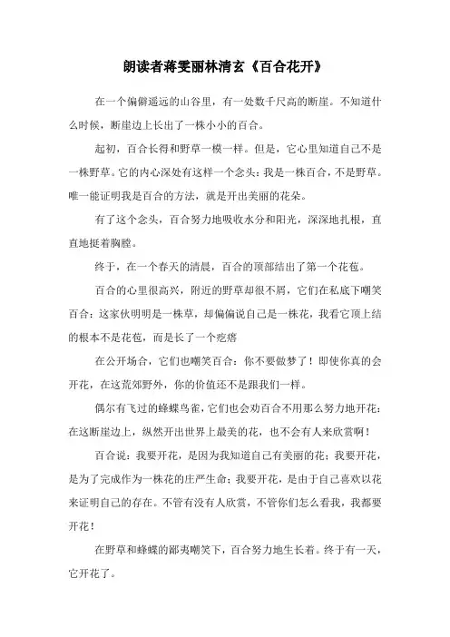 朗读者蒋雯丽林清玄《百合花开》.doc